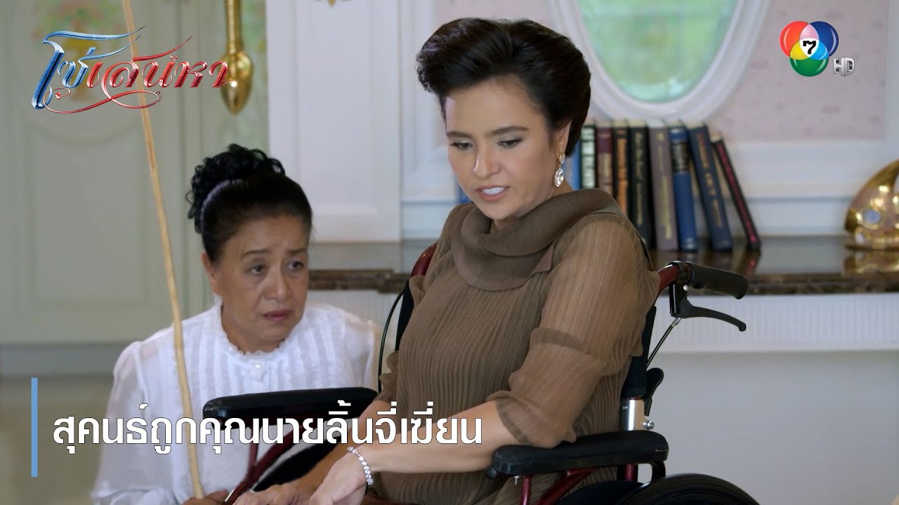 สุคนธ์ถูกคุณนายลิ้นจี่เฆี่ยน | ตอกย้ำความสนุก โซ่เสน่หา EP.5 | Ch7HD