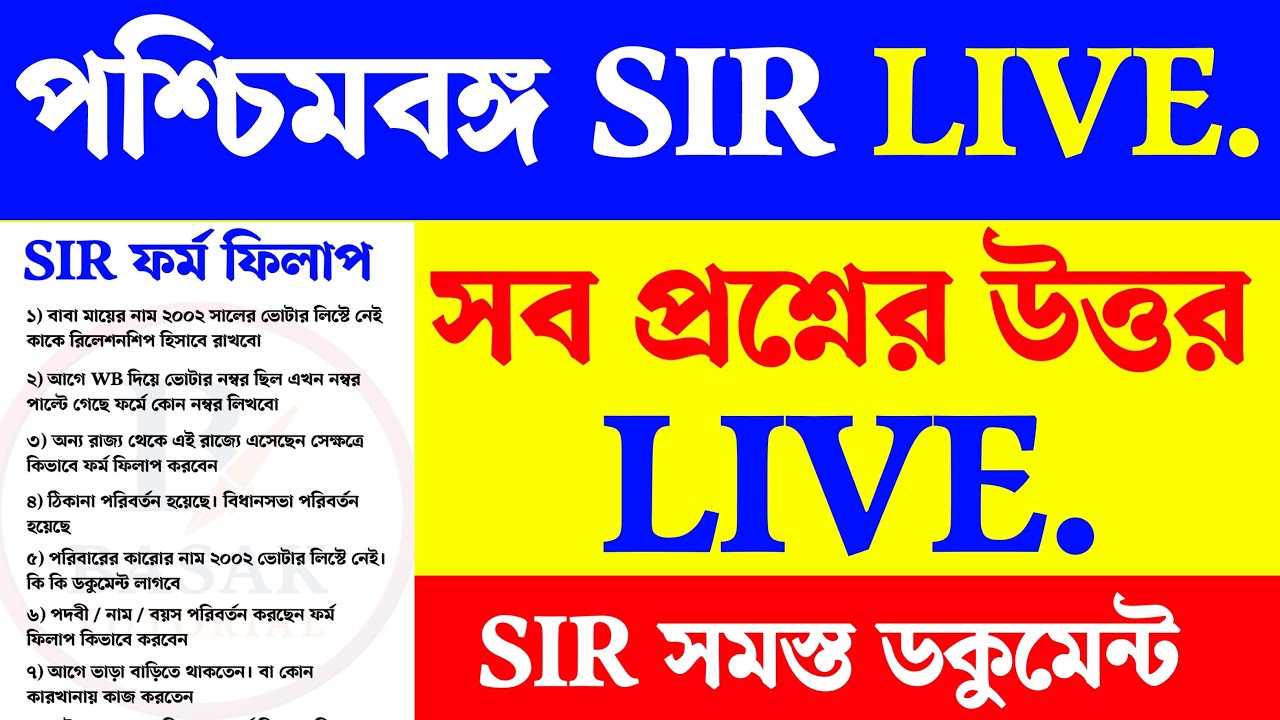 WB SIR Document। WB Voter Verification। WB SIR Voter list। SIR Form fillup