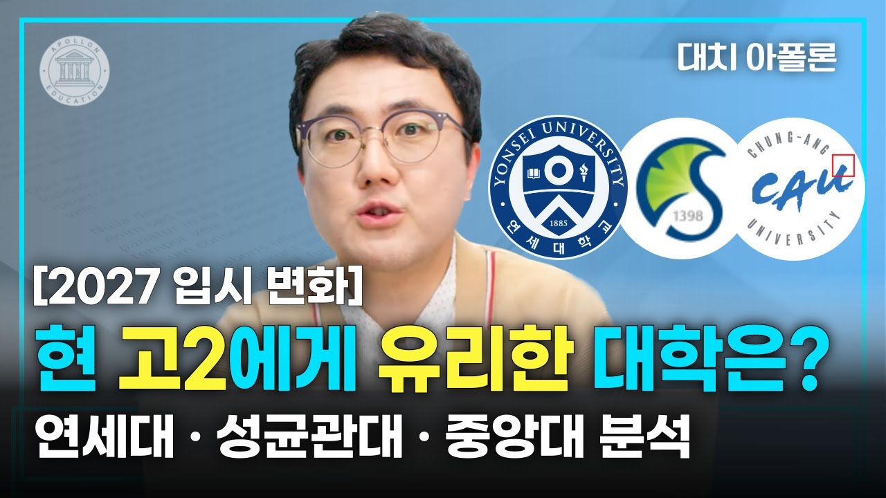 🎓현 고2 대입 유리한 쪽은? 연세대·성균관대·중앙대 전형 변화 분석!⚡