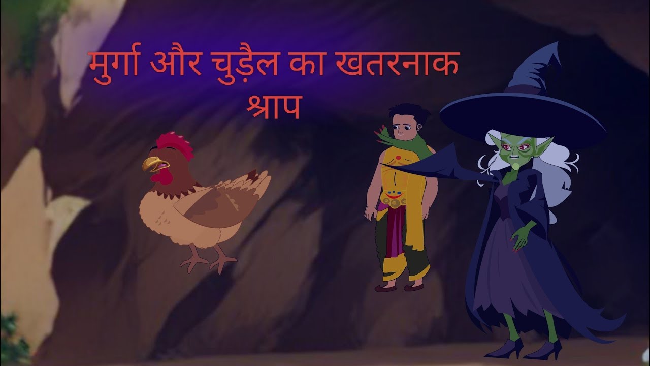 मुर्गा और चुड़ैल का खतरनाक श्राप हिंदी में कार्टून कहानी