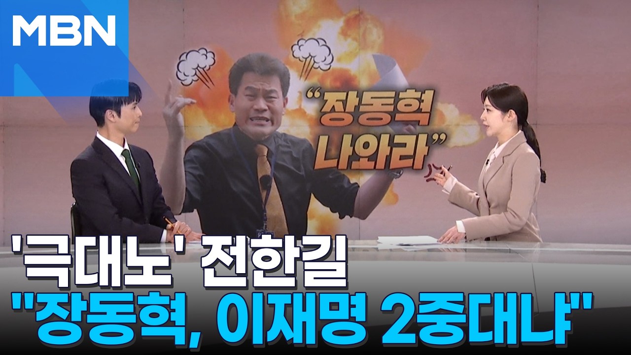 [정치톡톡] '극대노' 전한길, 장동혁 향해 한 말은? [MBN 뉴스7]