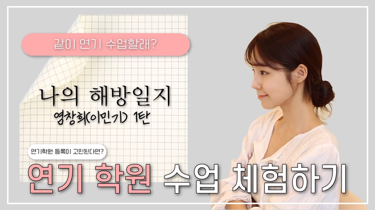 🎬 [대사 첨부] 같이 연기 수업 할래? | 연기학원 수업 체험하기 | 랜선 제자들 모여라! | #나의해방일지 #혜영테라피 #합정연기학원 #킵고잉연기학원 💛