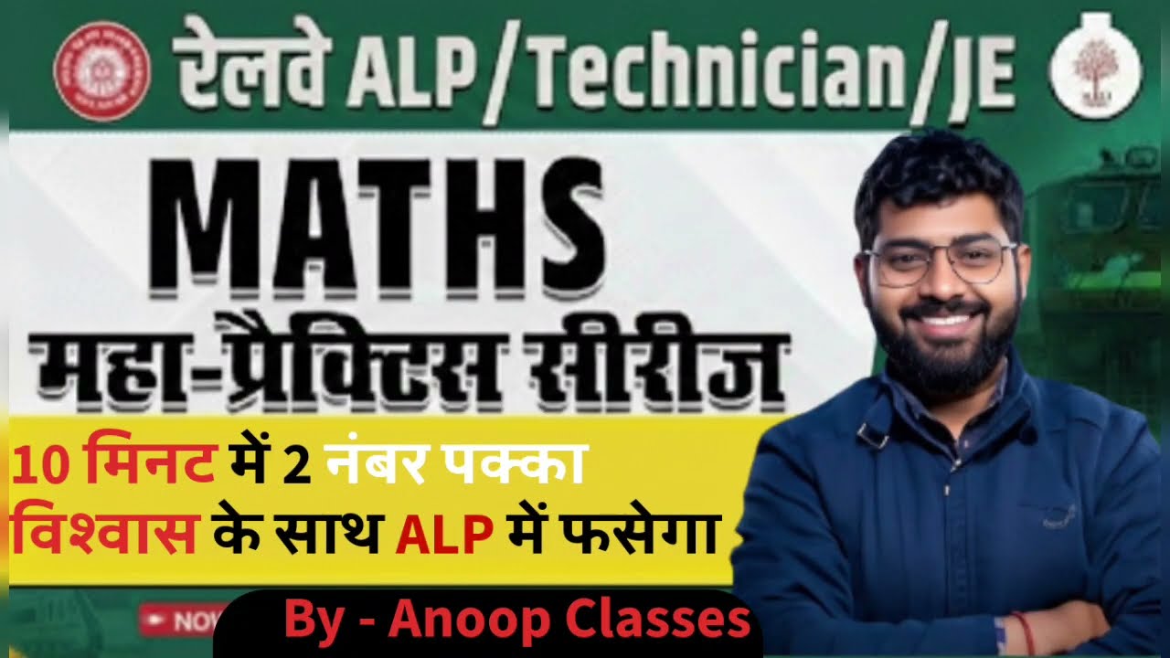 RRB ALP/ TECH/JEE में MATHS के महतवपूर्ण आने वाले प्रश्न || BY- ANOOP YADAV SIR 