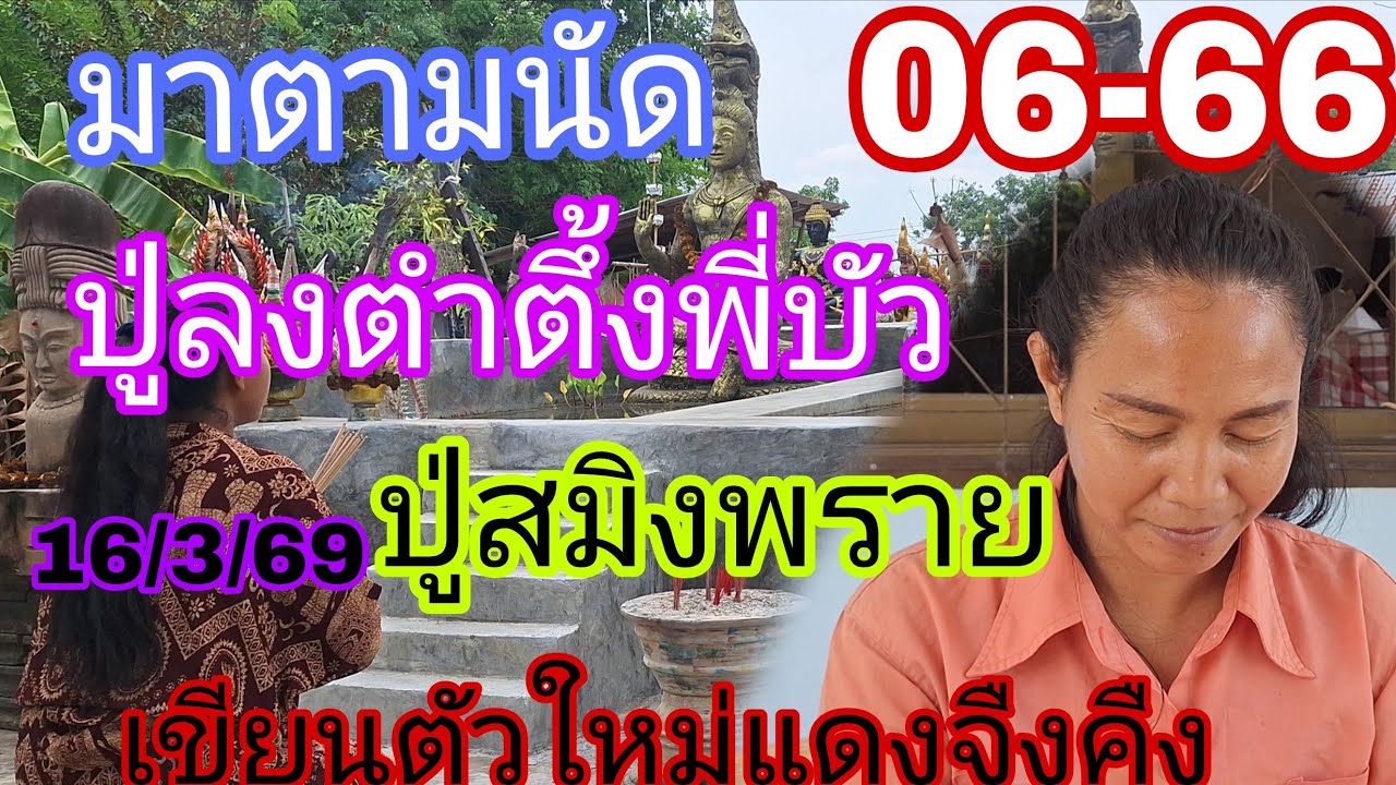 06-66มาตามนัดพี่บัวล่าสุดปู่สมิงพรายเขียนตัวใหม่16/3/69