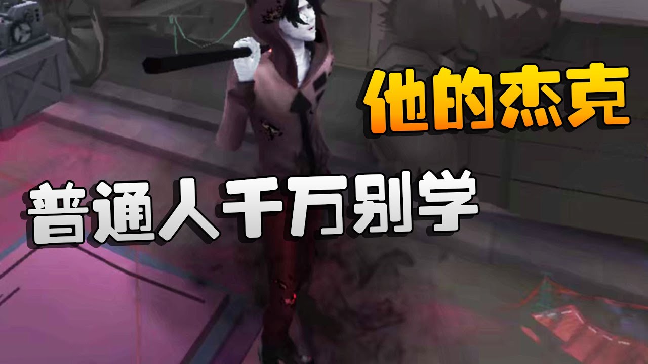 第五人格：普通人千万别学他的杰克 | Identity V | アイデンティティV