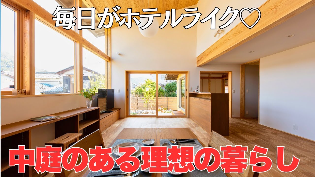 【福井で新築】毎日がホテルライク！中庭のある暮らしで叶える理想の家族時間｜開放的なLDK×神動線の施工実例｜木だて家
