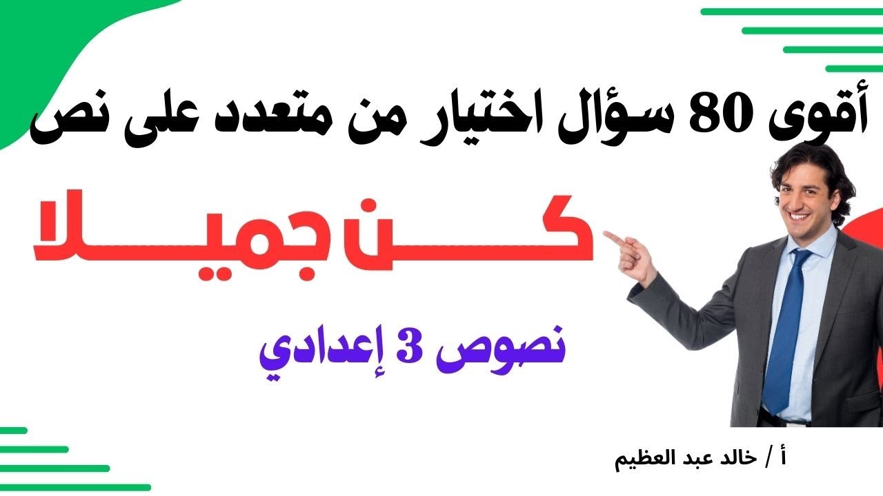 بنظام الاختيار من متعدد ، (80) سؤال على نص 