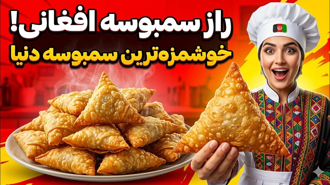 طرز تهیه سمبوسه افغانی | how to cook Afghani sambosa %100 Homemade | ALL IN ONE KITCHEN