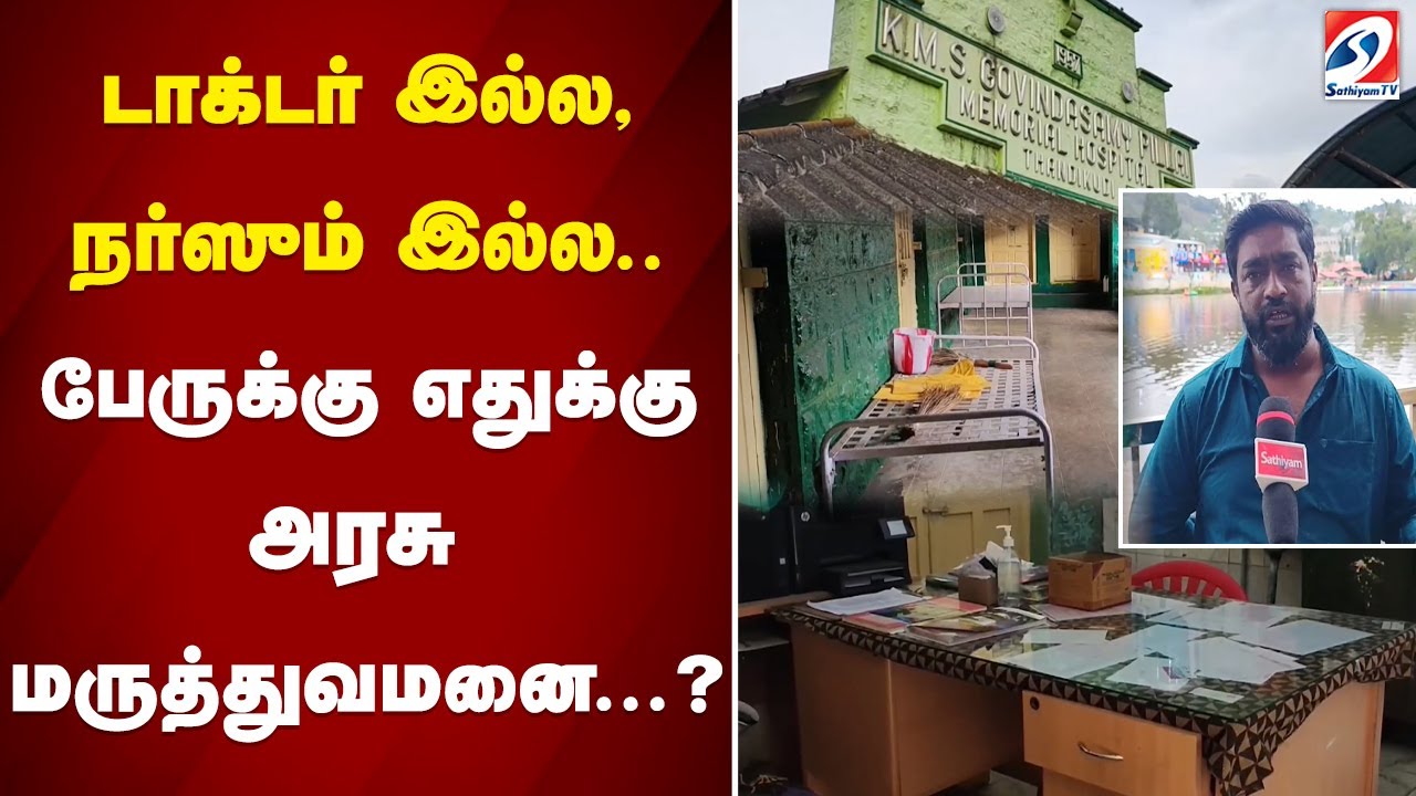 Dindigul| Thandikudi GH| டாக்டர் இல்ல, நர்ஸும் இல்ல..பேருக்கு எதுக்கு அரசு மருத்துவமனை? |Sathiyam tv