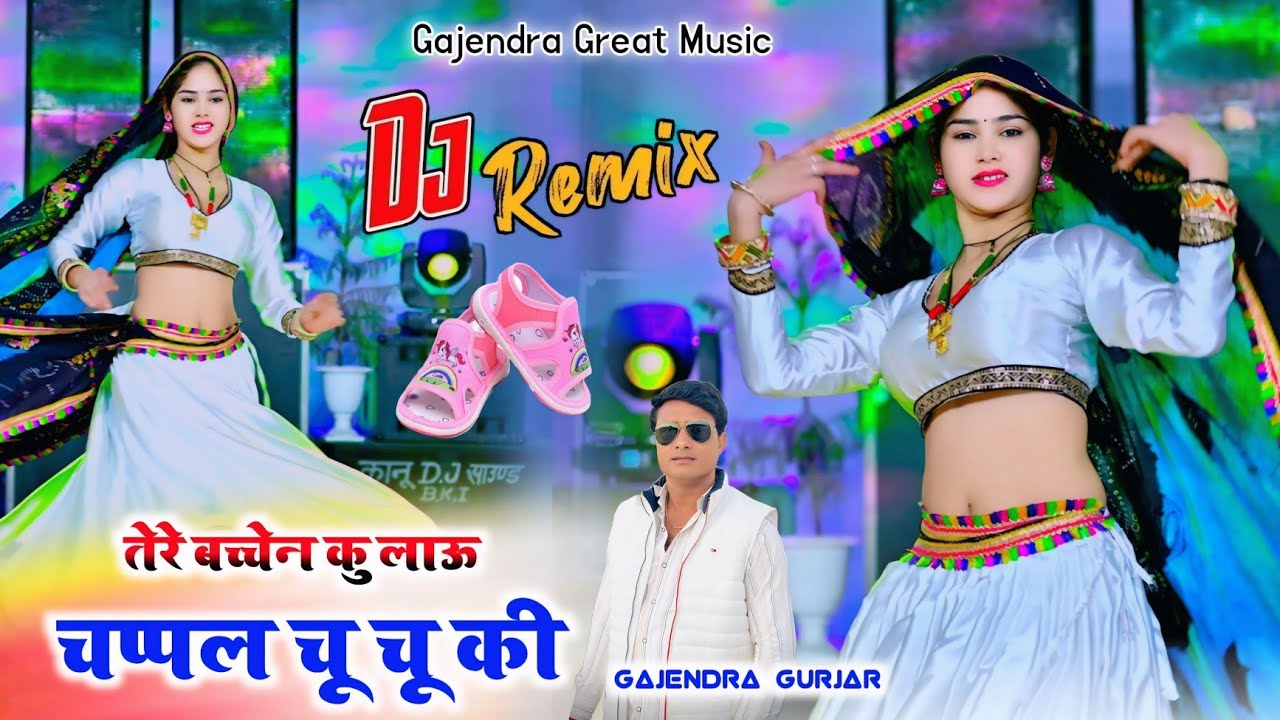 चप्पल चू चू की !! Chappal chu chu ki dj remix rasiya 2026 || gajendra gurjar #video #dance 