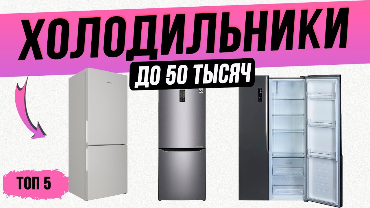 Топ—5: Лучшие холодильник до 50000 рублей | Рейтинг холодильников 2022 года | Какой выбрать?
