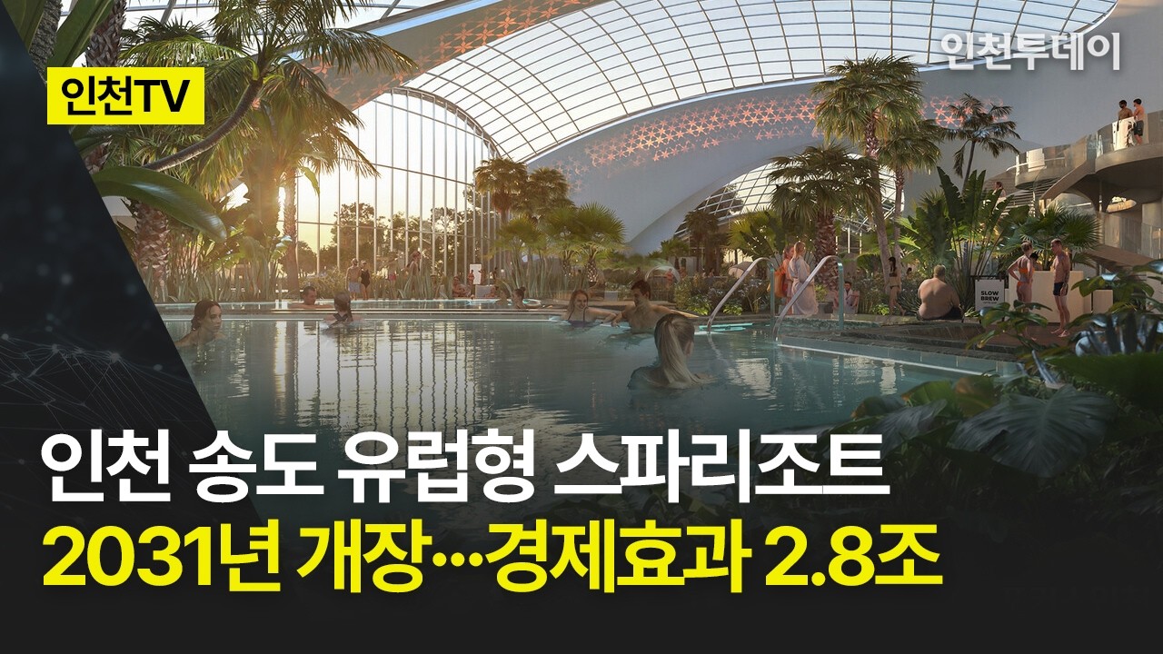 [인천TV] 인천 송도 유럽형 스파리조트 2031년 개장···경제효과 2.8조