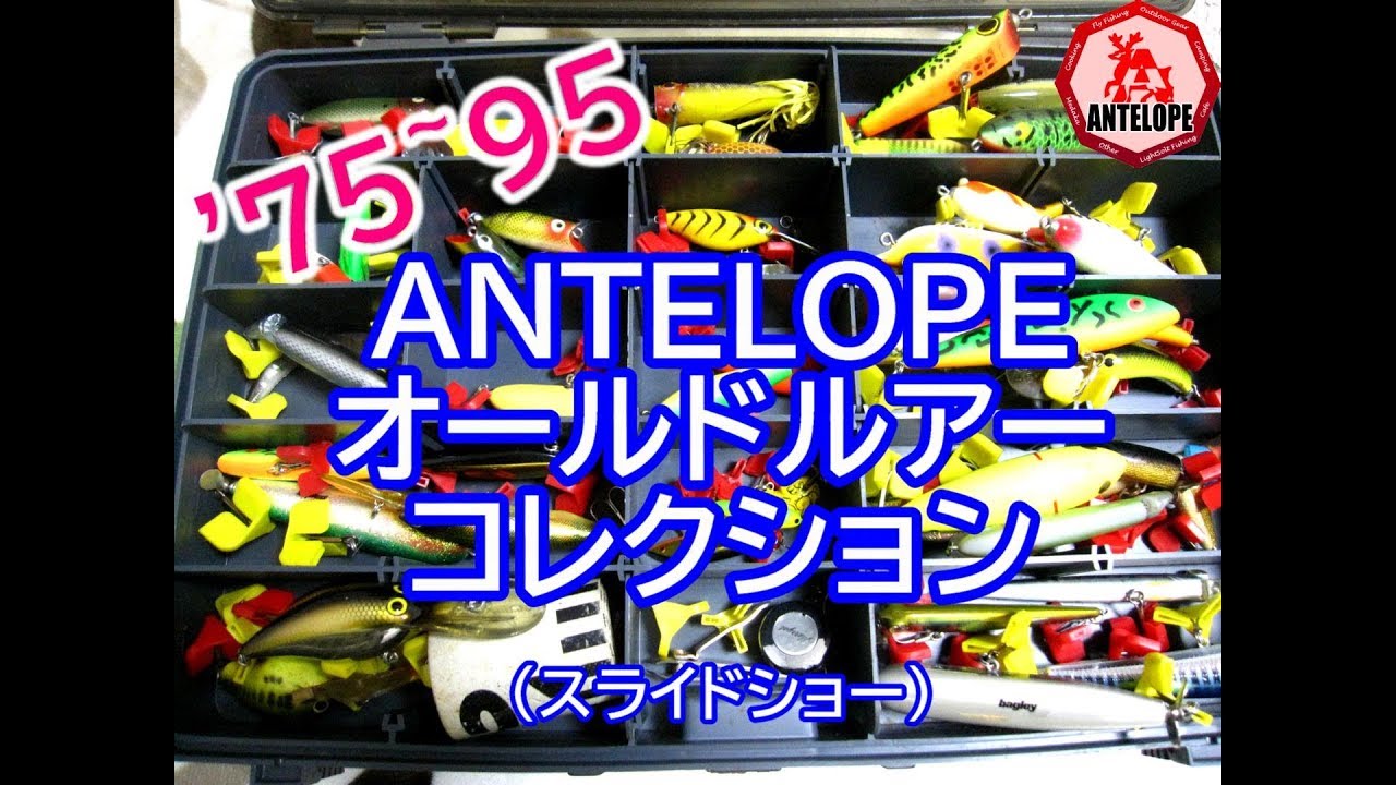 ANTELOPEオールドルアー・コレクション（スライドショー）