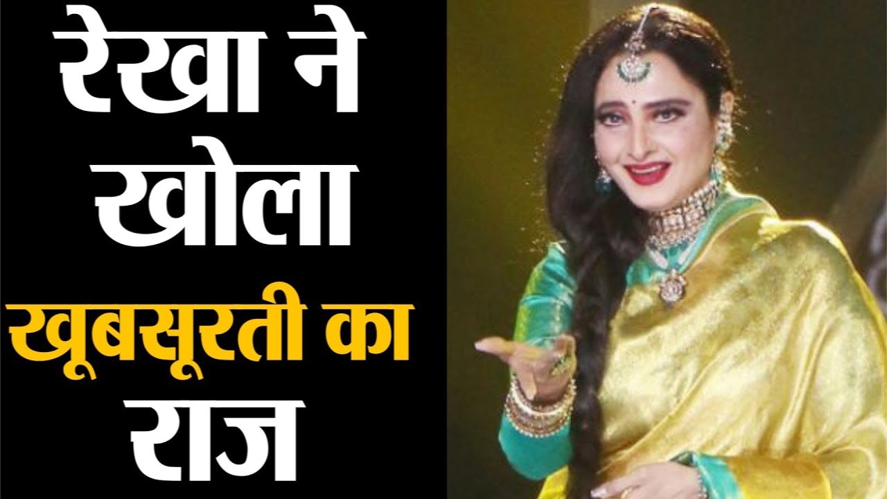 Bollywood अभिनेत्री Rekha क्यों दिखती हैं 64 की उम्र में जवां