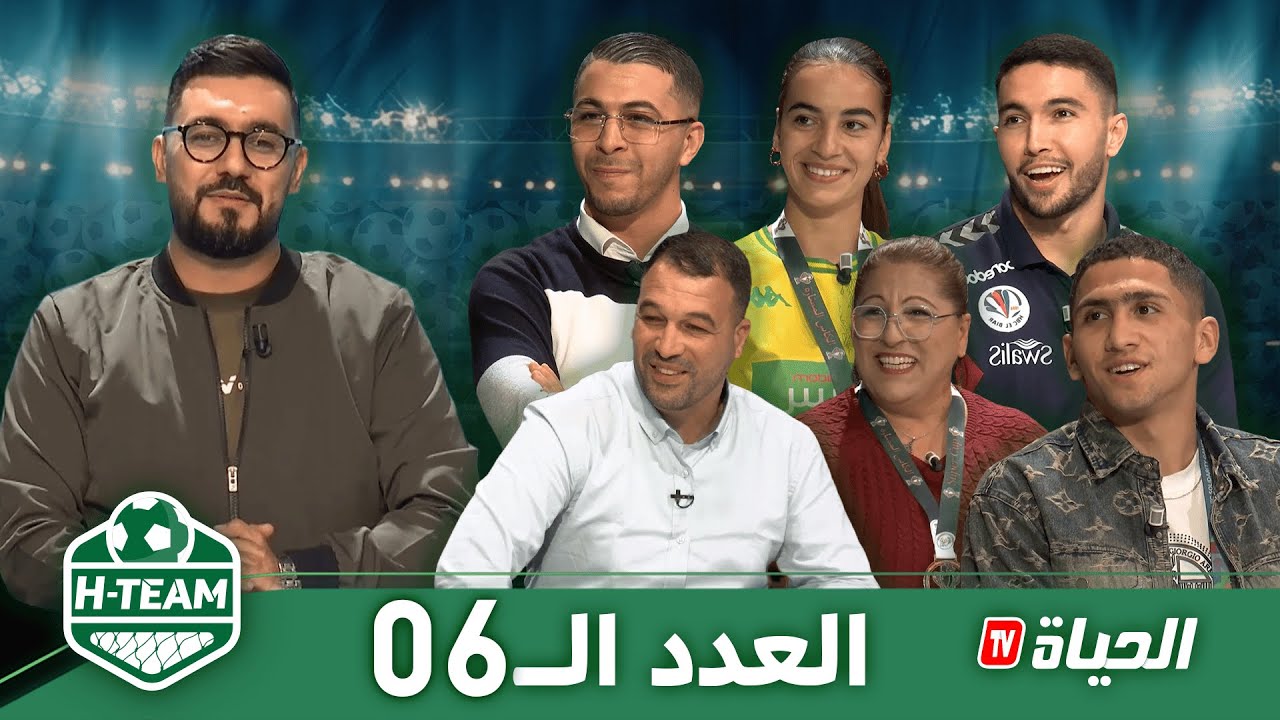 H-Team l العدد 06l بحضور جيلالي بهلول، محمد عباس، ريان عبروس وكريمة حمادي