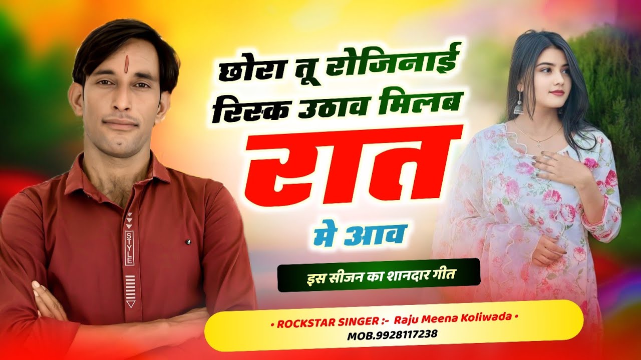 छोरा तू रोजीनाई रिस्क उठाव मिलब रात म आवह सिंगर राजू मीणा कोलीवाडा #Raju_Meena_Koliwada