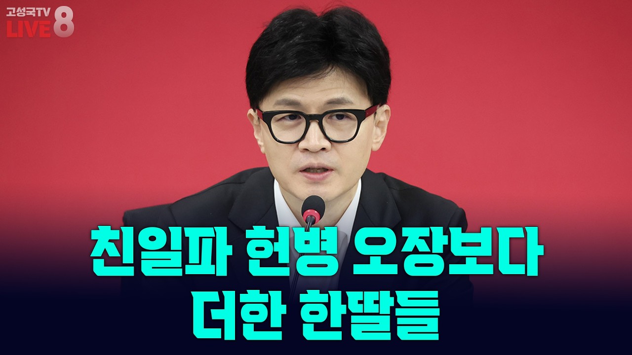 [고성국TV 생방송 26년 2월 27일 (금)] 친일파 헌병 오장보다 더한 한딸들