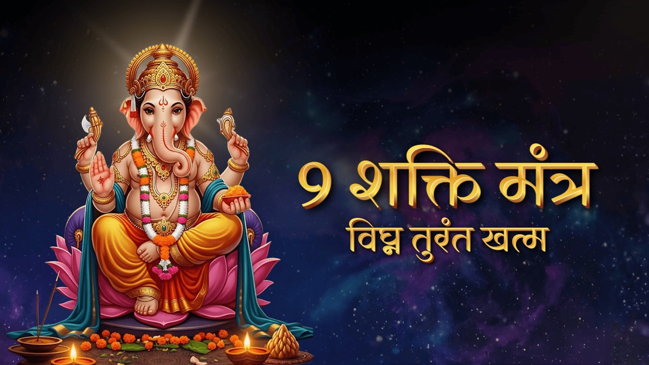 2:30 मिनट का शक्तिशाली मंत्र | सुबह-शाम अवश्य सुनें #ganesh #ganapati #shreeganesh #mantrachanting