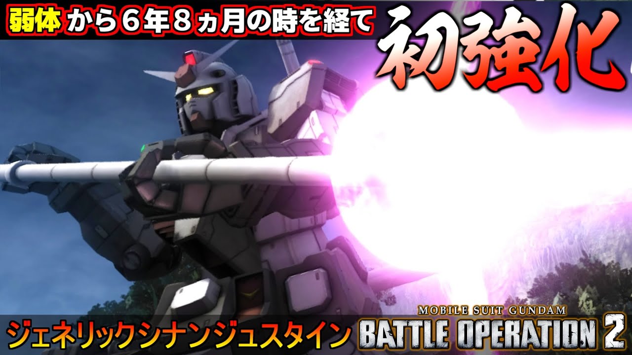 『バトオペ２』プロトタイプガンダム！６年８ヵ月の時を経て初強化！あまりにも高性能なビームライフル【機動戦士ガンダム バトルオペレーション２】『Gundam Battle Operation 2』
