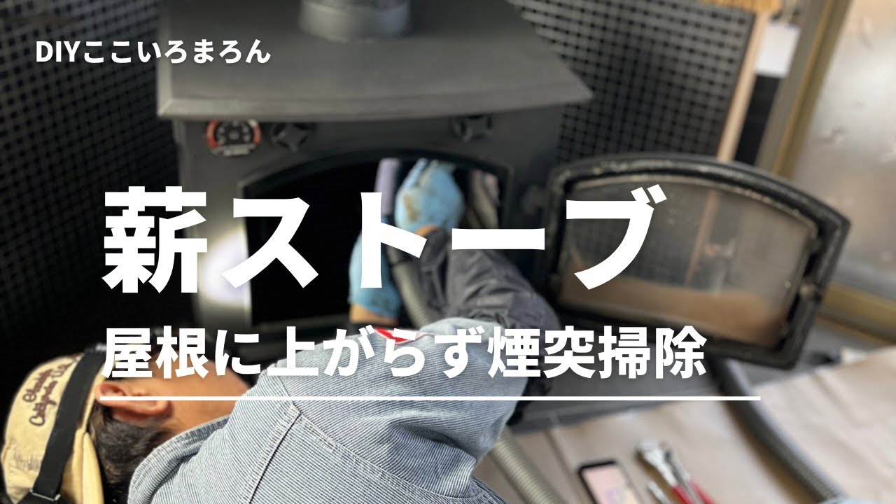 屋根に上がらずに、薪ストーブの煙突掃除