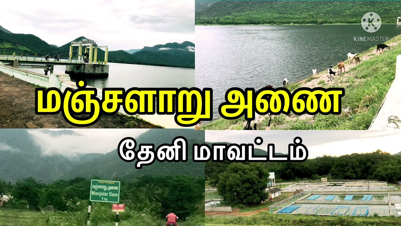 மஞ்சளாறு அணை ஓர் பார்வை-தேனி மாவட்டம் தேவதானப்பட்டி|Manjalar dam visit Devadanapatti tourist place