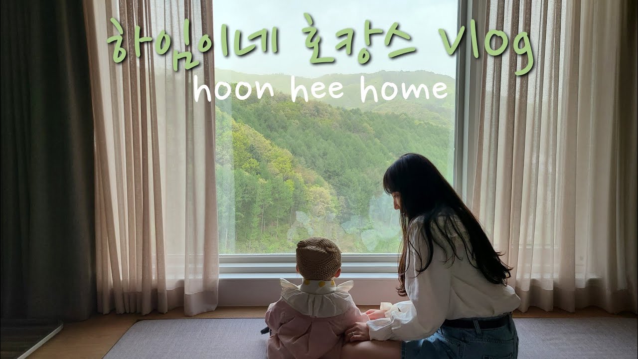 평창 휘닉스파크/대관령 양떼목장 | 여행기록 | 17개월아기
