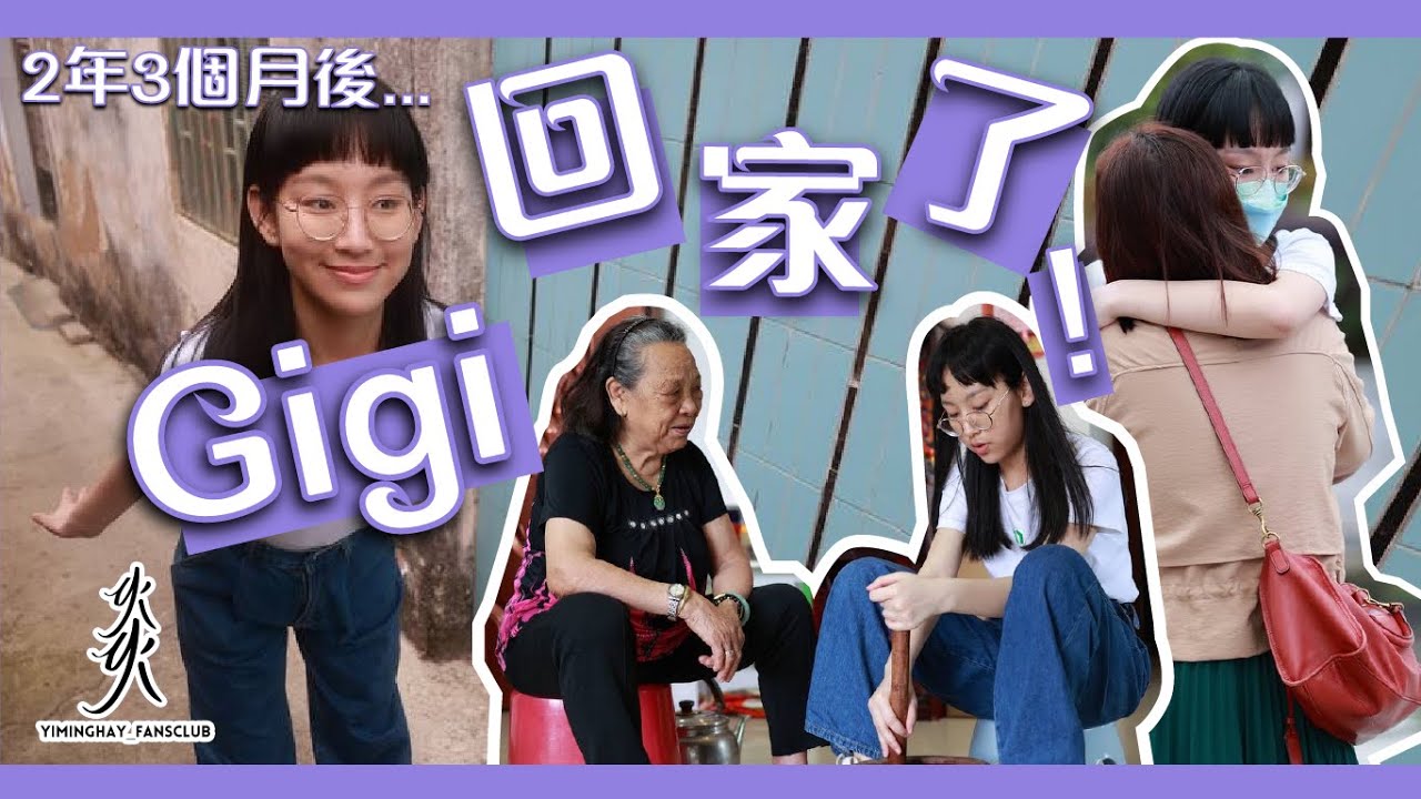 [Gi獨家] Gigi回家了