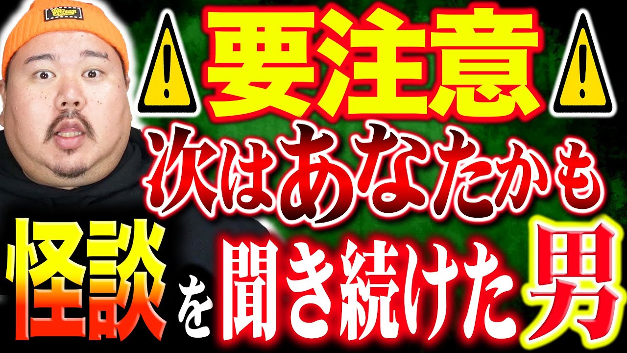 【怪談】怪談を聞きすぎると、取り憑かれる？～家に霊を招いてしまった～