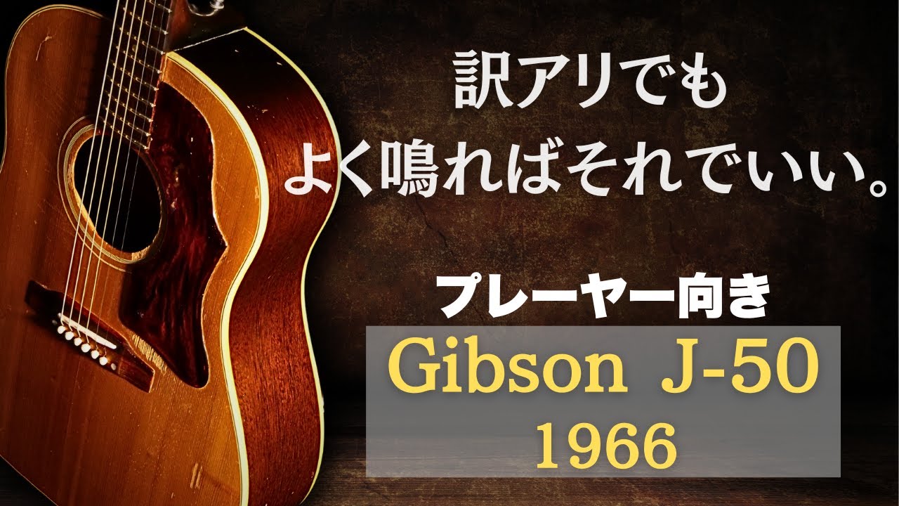 【Gibson J-50】1966年製 ヴィンテージ 枯れたサウンド（完全予約制 名古屋アコギ専門店 オットリーヤギター）