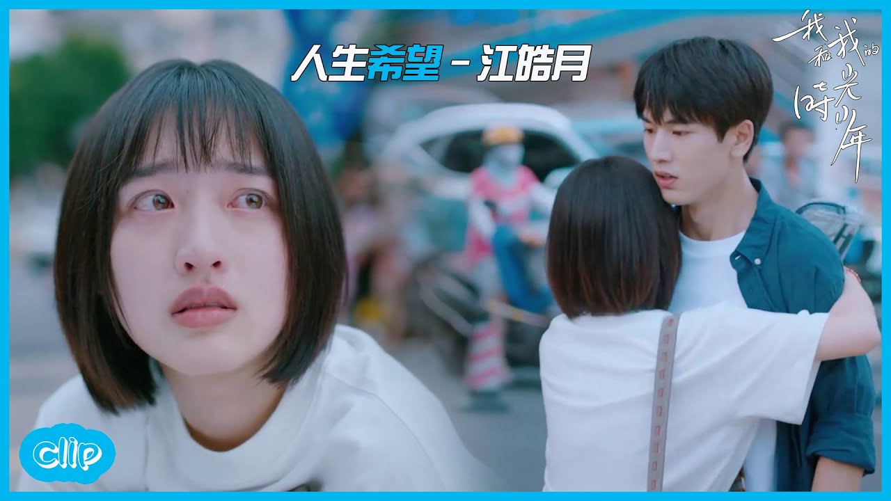 「ENG」江皓月捨命狂奔給陸苗送准考證？「我和我的時光少年|Flourish in Time」| WeTV