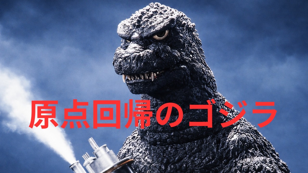 1984年『ゴジラ』原点回帰の衝撃！ゴジラは再び敵になった…災害としてのゴジラ復活