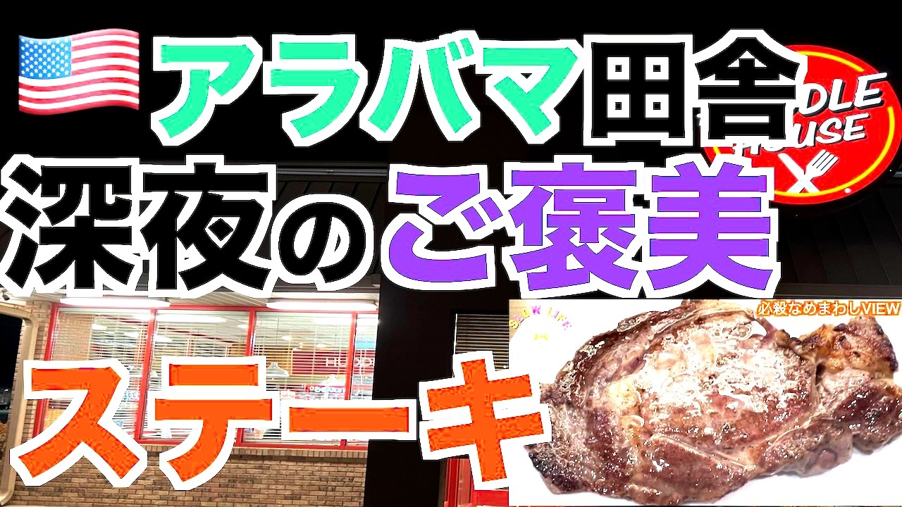 【アメリカ】アラバマ深夜ご褒美ステーキ