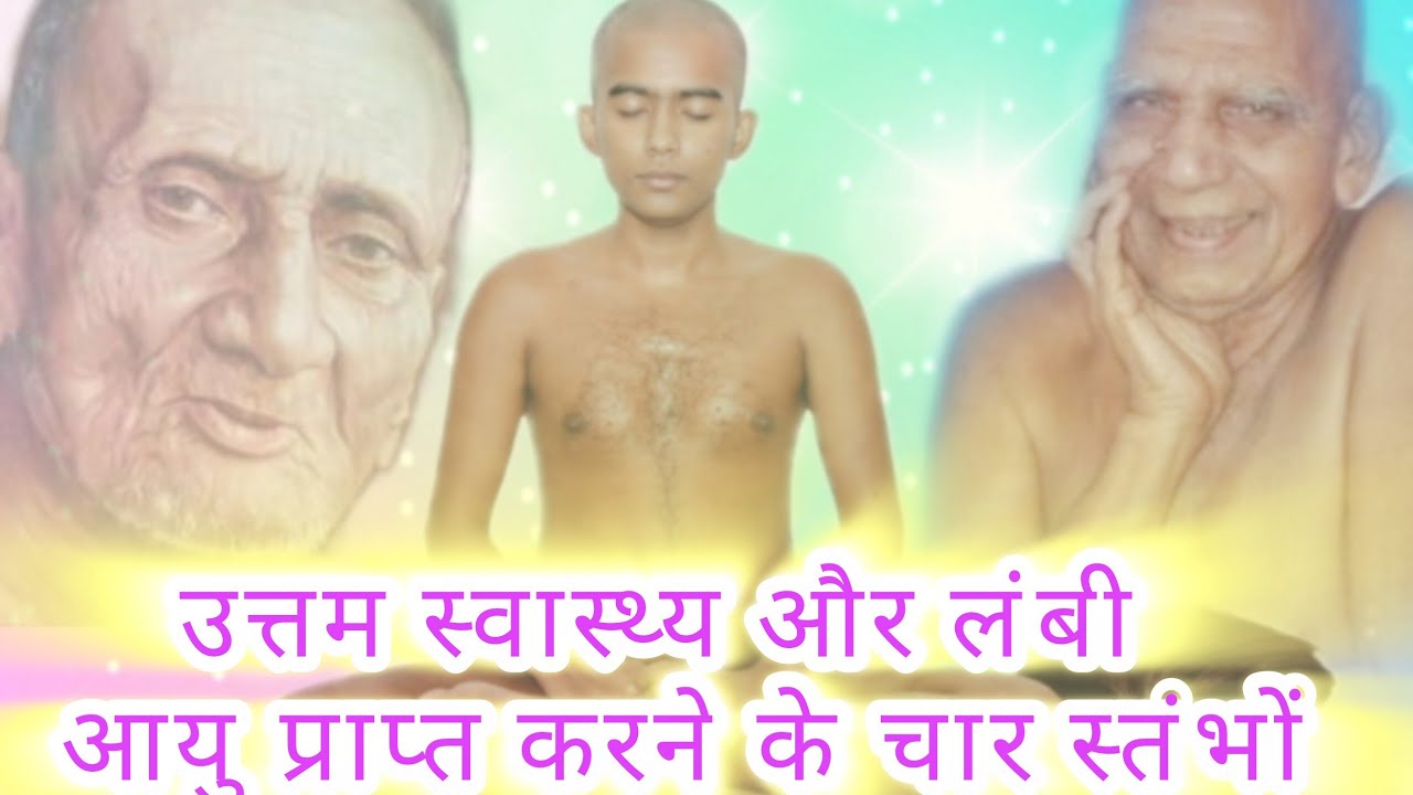 लंबी उम्र और निरोगी काया के 4 सूत्र | आगम चक्रवर्ती, निर्यापक श्रमण 108 श्री विद्यासागर जी महाराज।