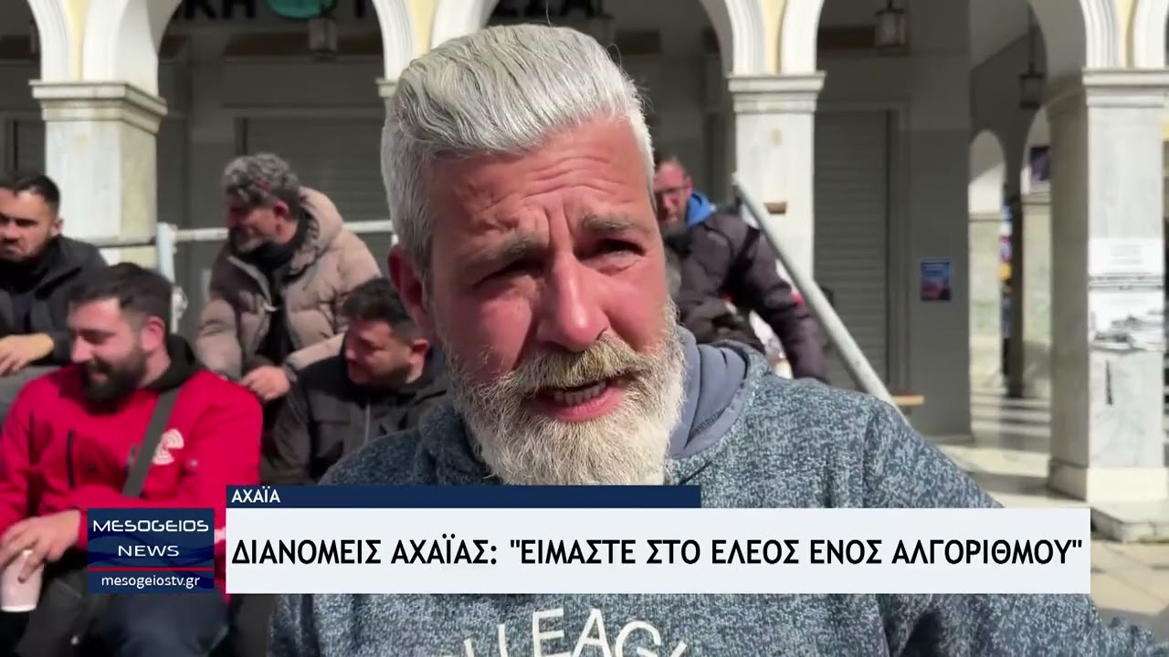 Διανομείς Αχαΐας: 