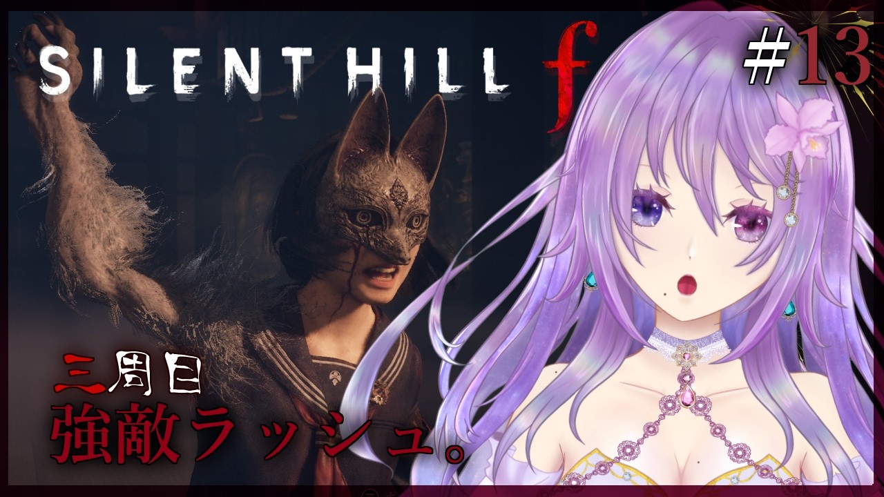 【完全初見｜SILENT HILL f  三周目】end回収まで一直線っ！ #13 ※ネタバレ注意【カトレア・ガーデニア】