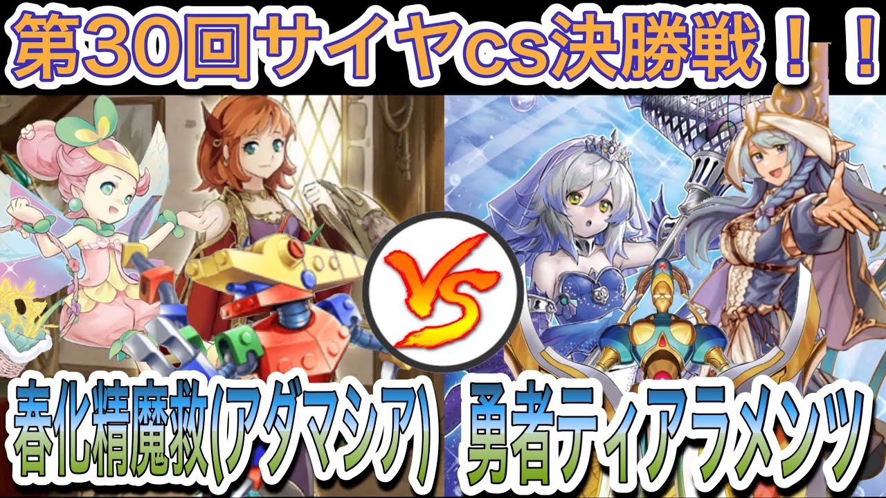 【遊戯王】大会対戦動画‼︎春化精魔救(アダマシア)vs勇者ティアラメンツ【第30回サイヤcs決勝戦】