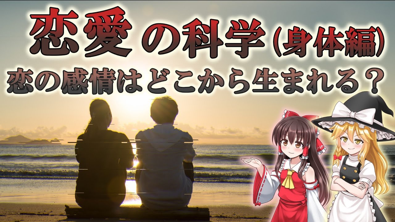 【ゆっくり解説】恋愛の科学（身体編）“恋の感情”はどこからくる？