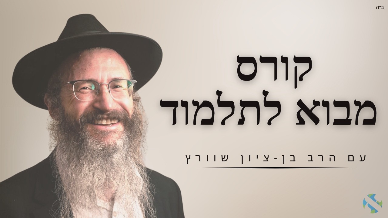 איך לומדים תלמוד איך לומדים גמרא קורס מבוא לתלמוד חלק א שיעור הקדמה  הרב בן ציון שוורץ