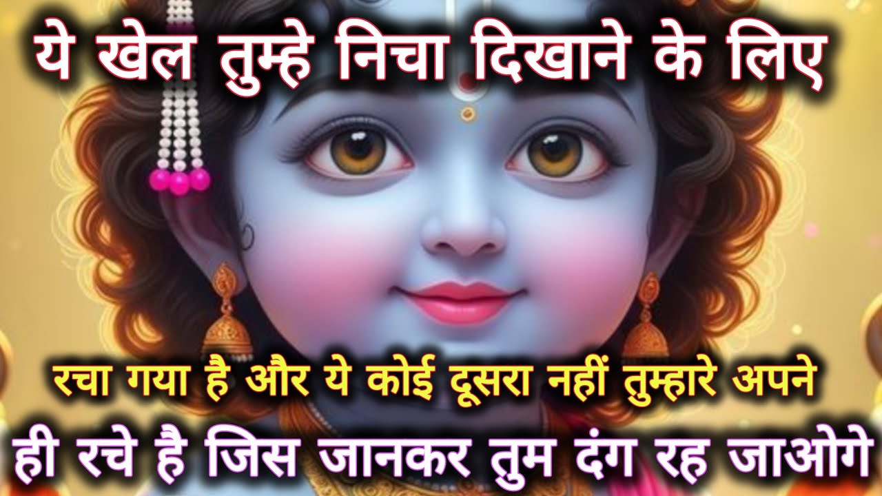 ||मेरे प्रिय||ये खेल तुम्हे निचा दिखाने के लिए रचा गया हैं और ये...🌺lord Krishna divine message 🌺