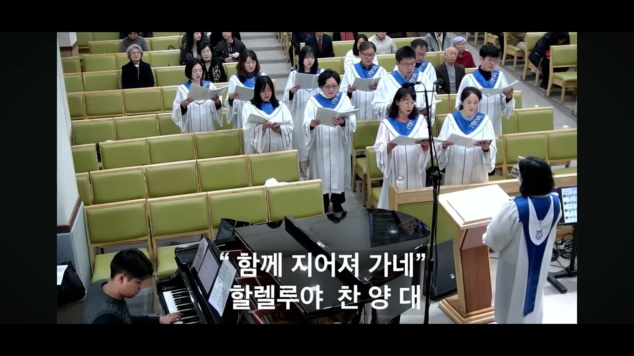 2026년03월08일 신촌한빛교회 할렐루야찬양대 함께지어져가네 악보통 