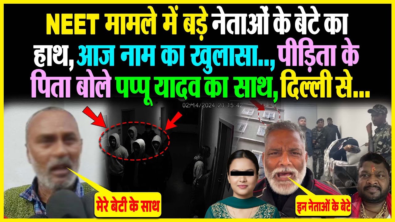 NEET मामले में बड़े नेताओं के बेटे का हाथ, आज नाम का खुलासा, पिता बोले Pappu Yadav का साथ, दिल्ली से