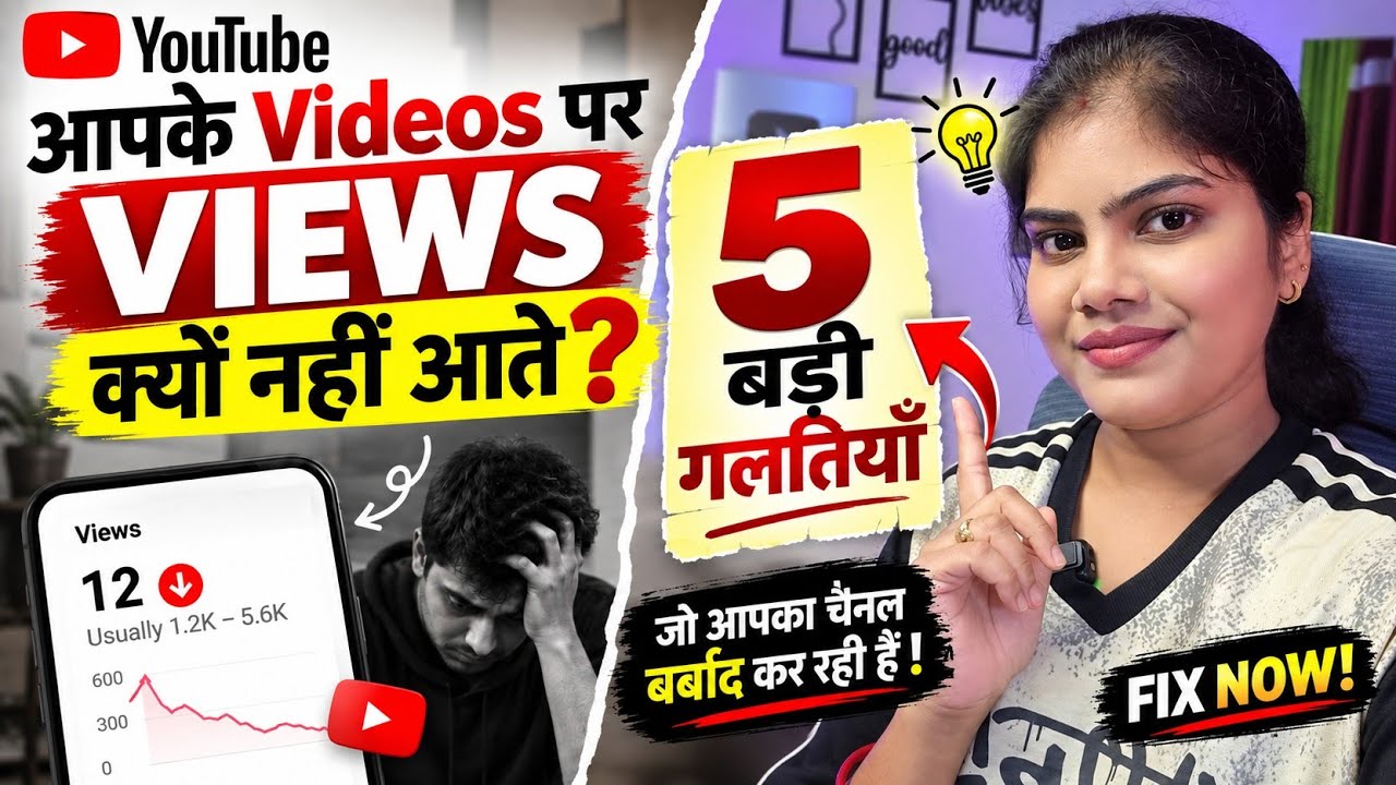 🔥Videos पर Views क्यों नहीं आते? 😱 5 बड़ी गलती जो आपके Channel की Growth को रोकती है! 🚨 Fix NOW!