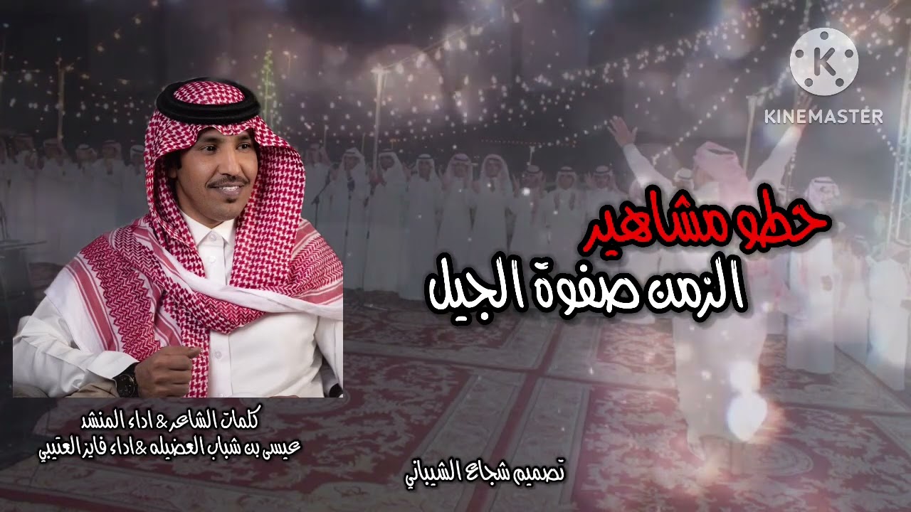 حطو مشاهير الزمن صفوة | كلمات عيسى بن شباب العضيله الجيل | اداء فايز العتيبي