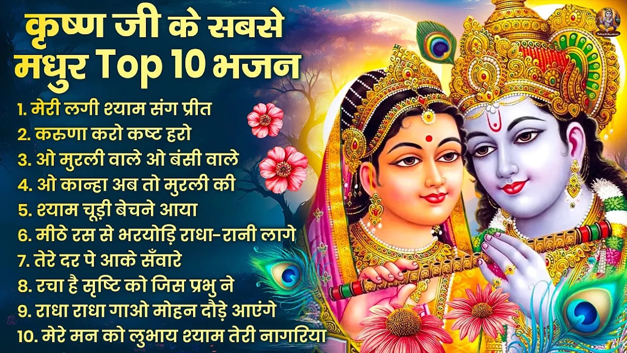 राधा कृष्णा भजन | Radha Krishna Bhajan | New Krishna Bhajan 2026 | Krishna Ji Ke Bhajan | Bhajan