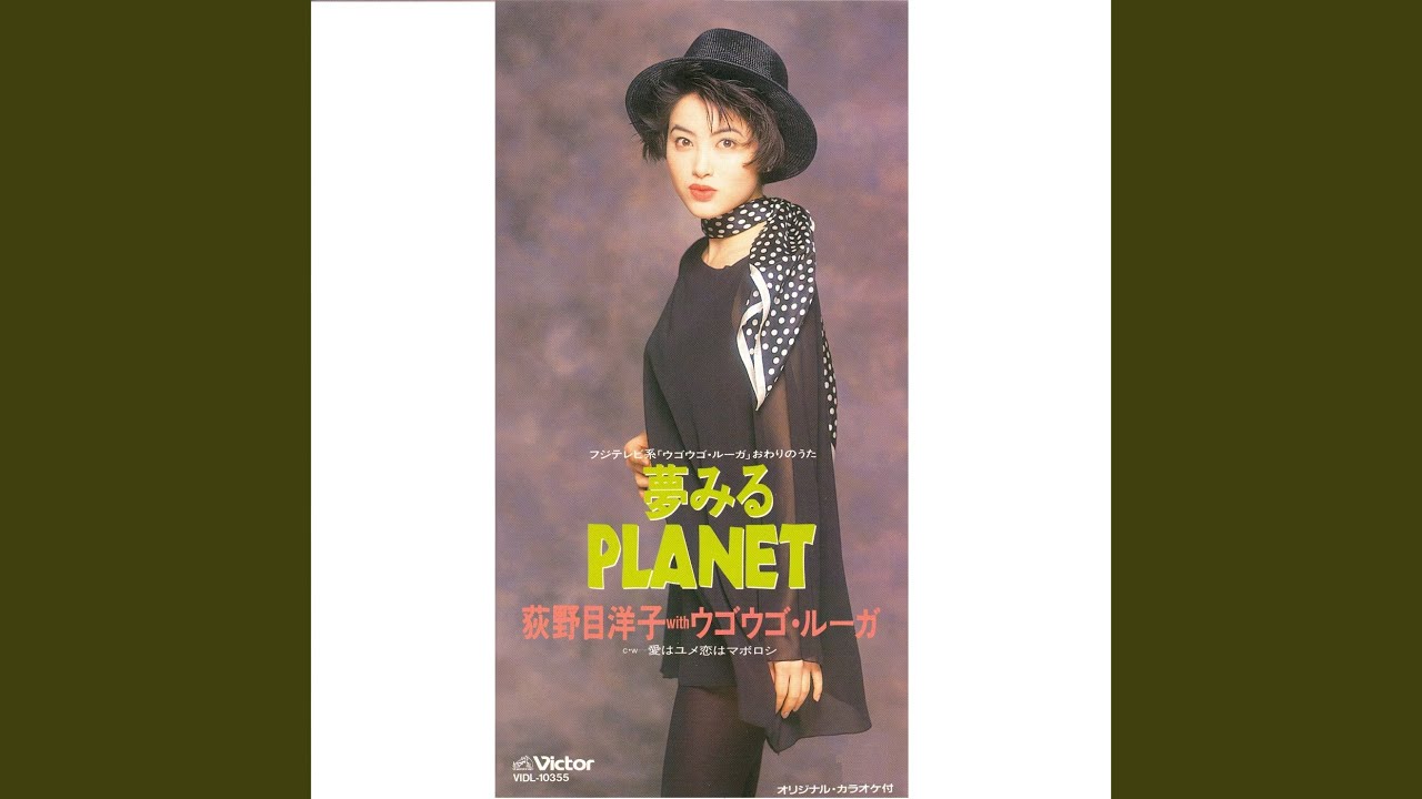 夢みるPLANET