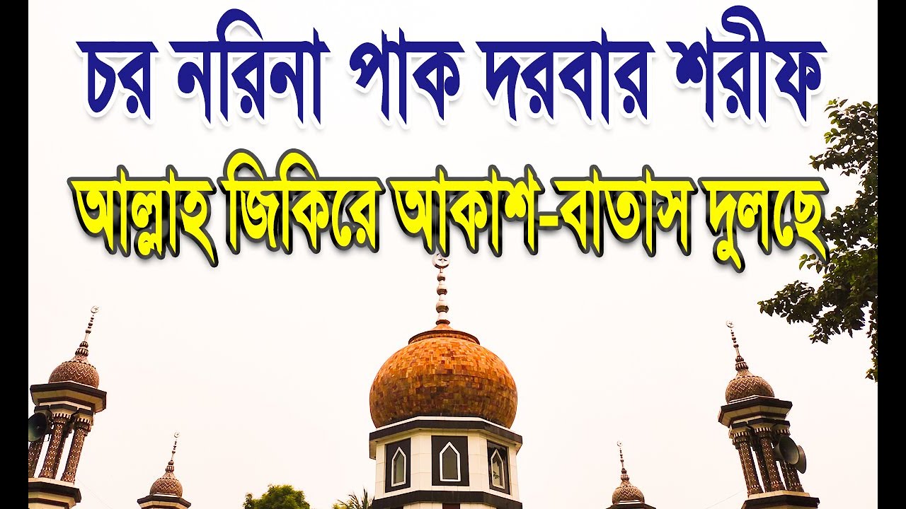 দরবারে রেসালাতে মোজাদ্দেদীয়া || চর নরিনা পাক দরবার শরীফ ||  rahmoter jikir azadia