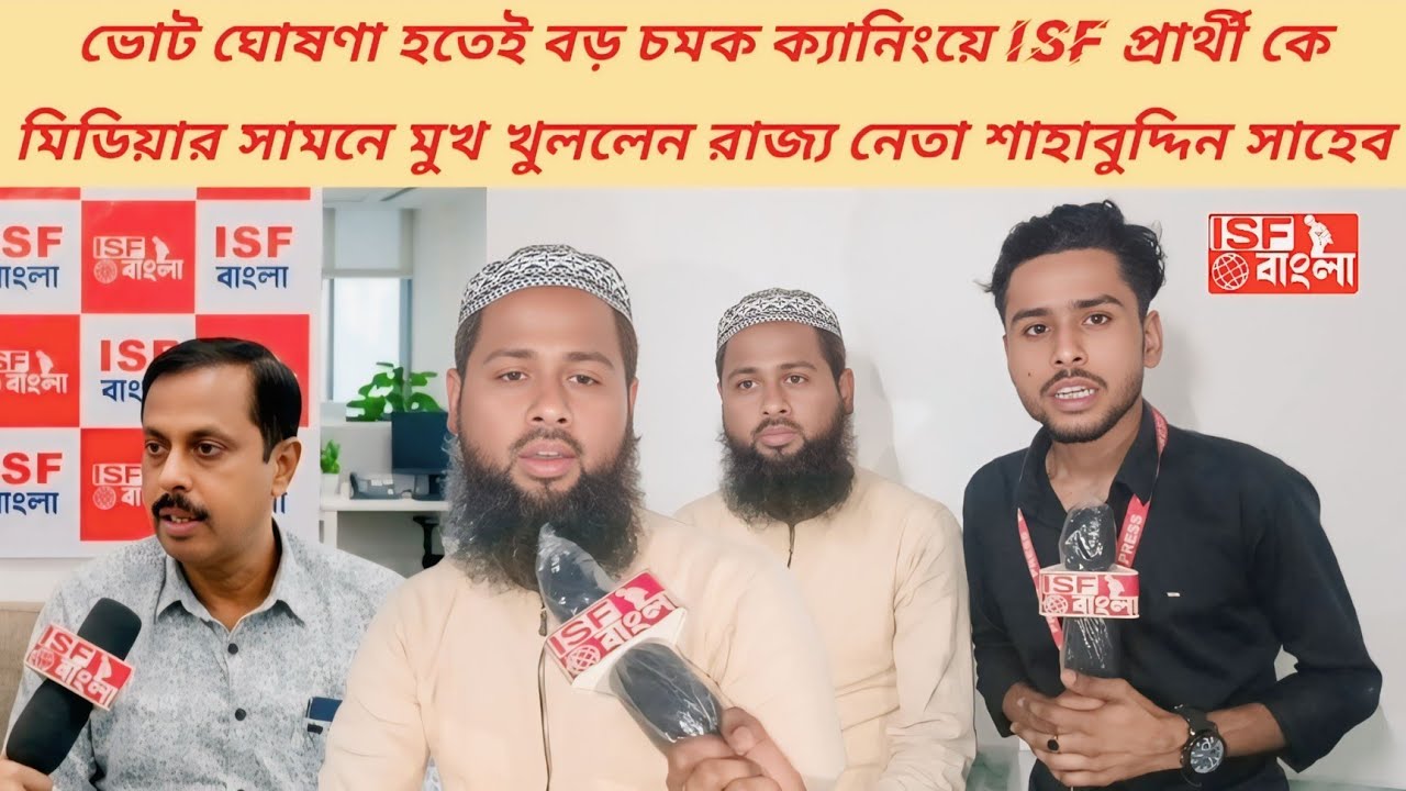ভোট ঘোষণা হতেই ক্যানিংয়ে চমক!ISF প্রার্থী নিয়ে মুখ খুললেন ISFএর রাজ্য নেতা শাহাবুদ্দিন সাহেব।#isf 
