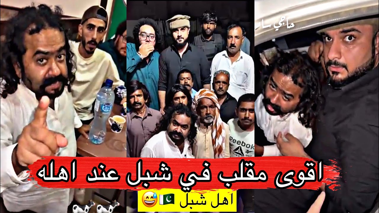 مايد الانصاري [62] اقوى مقلب في شبل عند قبيلته في باكستان 😂