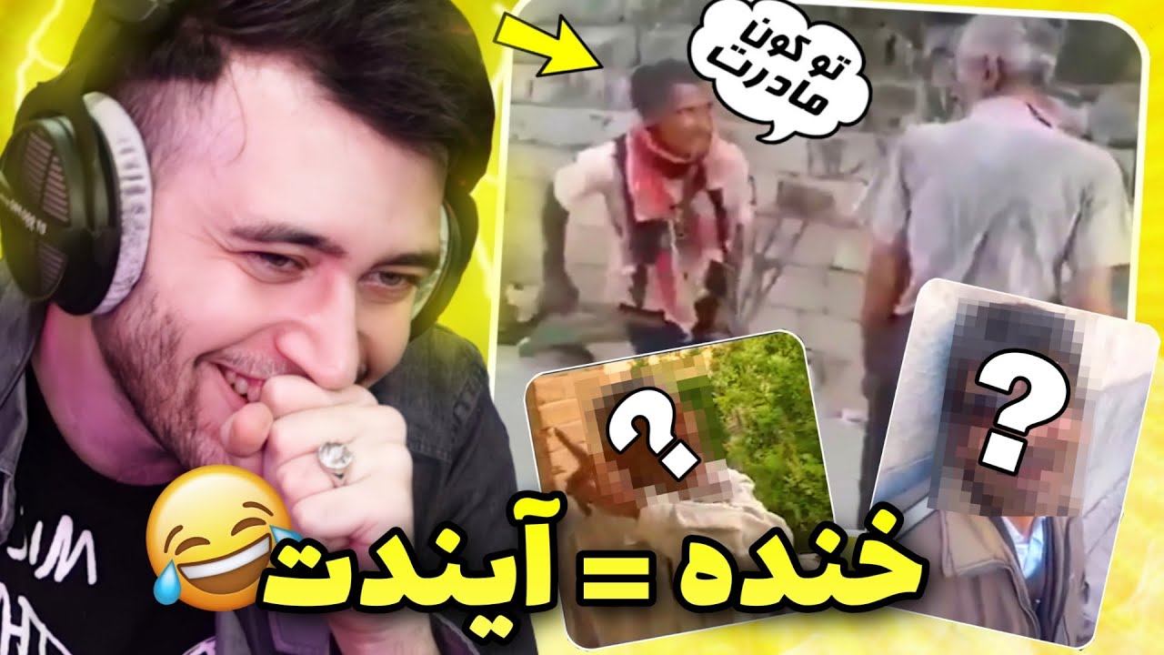 پیرمردای حشری و فراموش نشدنی خنده دار / Funny Iranian old men 😂