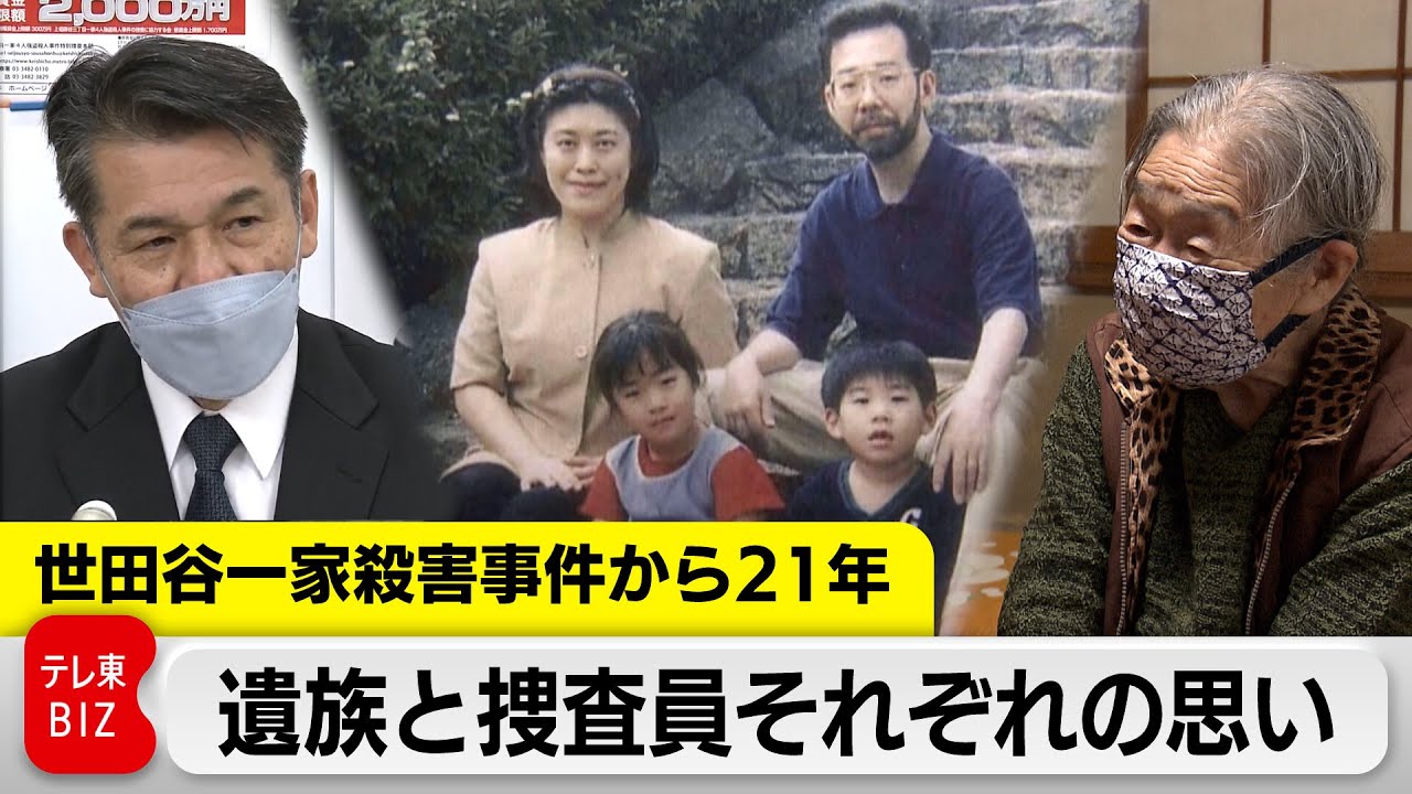 世田谷一家殺害事件から21年　遺族と捜査員それぞれの思い（2021年12月24日）